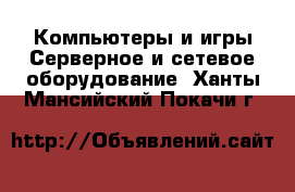 Компьютеры и игры Серверное и сетевое оборудование. Ханты-Мансийский,Покачи г.